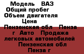  › Модель ­ ВАЗ 21113 › Общий пробег ­ 130 000 › Объем двигателя ­ 1 499 › Цена ­ 45 000 - Пензенская обл., Пенза г. Авто » Продажа легковых автомобилей   . Пензенская обл.,Пенза г.